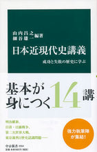 Load image into Gallery viewer, ＃山内　昌之　編著 ＃日本近現代史講義 ﾔﾏｳﾁﾏｻﾕｷ | Yamauchimasayuki Japanese modern history lecture :9784121025548
