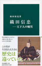 画像をギャラリービューアに読み込む, ＃和田　裕弘　著 ＃織田信忠－天下人の嫡男 ﾜﾀﾞﾔｽﾋﾛ | I'm so happy! Nobutada Oda - the eldest son of ruler Japan :9784121025555
