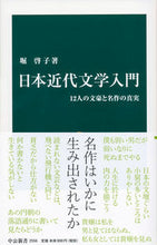 Load image into Gallery viewer, ＃堀　啓子　著 ＃日本近代文学入門 ﾎﾘｹｲｺ | Horikeiko Introduction to modern Japanese literature :9784121025562
