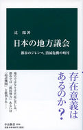 #辻陽 #日本の地方議会