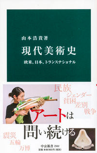 ＃山本 浩貴 ＃現代美術史　欧米、日本、トランスナショナ : ヤマモトコウキ : Contemporary art history Europe, America, Japan, transnational : Yamamoto Kouki : 9784121025623