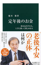 画像をギャラリービューアに読み込む, #楠木新 #定年後のお金
