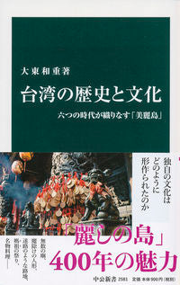 ＃大東 和重 ＃台湾の歴史と文化 : オオヒガシカズシゲ : Taiwan's history and culture : Ohigashikasushige : 9784121025814