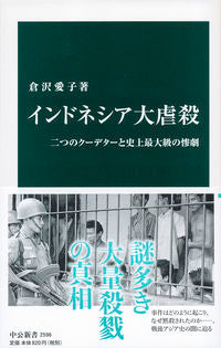 ＃倉沢　愛子　著 ＃インドネシア大虐殺 ｸﾗｻﾜｱｲｺ | Kurasawa Aiko indonesia genocide :9784121025968