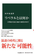 #田中拓道 #リベラルとは何か
