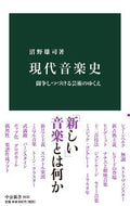 #沼野雄司 #現代音楽史