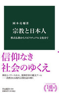 #岡本亮輔 #宗教と日本人