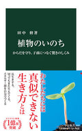 #田中修 #植物のいのち