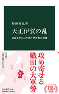 #和田裕弘 #天正伊賀の乱
