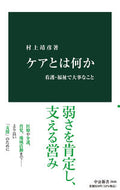 ＃村上 靖彦 ＃ケアとは何か : ムラカミヤスヒコ : What is care? : Murakami Yasushiko : 9784121026460