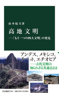 #山本紀夫 #高地文明－「もう一つの四大文明」の発見