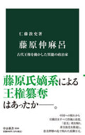 #仁藤敦史 #藤原仲麻呂