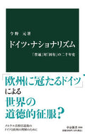 #今野元 #ドイツ・ナショナリズム