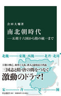 #会田大輔 #南北朝時代