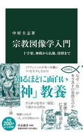 #中村圭志 #宗教図像学入門