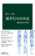 #勝又基 #親孝行の日本史
