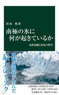 #杉山慎 #南極の氷に何が起きているか