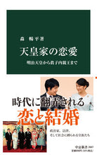 画像をギャラリービューアに読み込む, 天皇家の恋愛 森　暢平　著 ﾓﾘﾖｳﾍｲ 中央公論新社 :9784121026873
