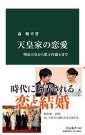 天皇家の恋愛 森　暢平　著 ﾓﾘﾖｳﾍｲ 中央公論新社 :9784121026873