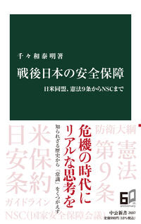 #千々和泰明 #戦後日本の安全保障