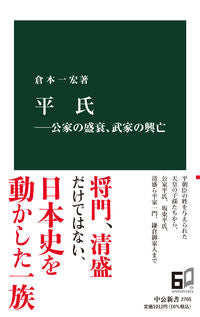 #倉本一宏 #平氏－公家の盛衰、武家の興亡