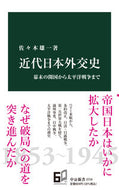 #佐々木雄一 #近代日本外交史