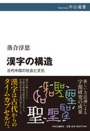 #落合淳思 #漢字の構造－古代中国の社会と文化