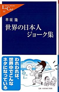 #早坂隆 #世界の日本人ジョーク集