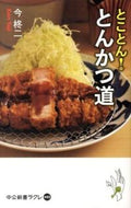 #今柊二 #とことん！とんかつ道