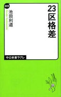 #池田利道 #２３区格差