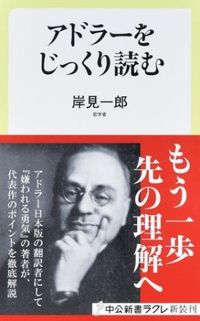 #岸見一郎 #アドラーをじっくり読む