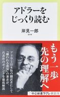 #岸見一郎 #アドラーをじっくり読む