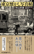 #秋山武雄 #東京懐かし写真帖