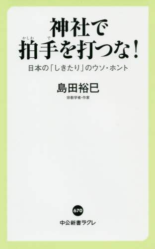 ＃島田 裕巳 ＃神社で拍手を打つな！　日本の「しきたり」 ｼﾏﾀﾞﾋﾛﾐ | Hiromi Shimada Don't clap at shrines! Japanese “tradition” :9784121506702