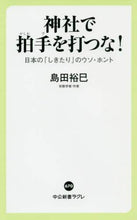 画像をギャラリービューアに読み込む, ＃島田 裕巳 ＃神社で拍手を打つな！　日本の「しきたり」 ｼﾏﾀﾞﾋﾛﾐ | Hiromi Shimada Don't clap at shrines! Japanese “tradition” :9784121506702
