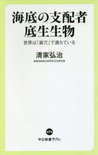 Load image into Gallery viewer, 清家弘治 / 海底の支配者底生生物世界は「巣穴」で満
