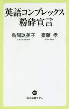 画像をギャラリービューアに読み込む, 鳥飼玖美子 / 英語コンプレックス粉砕宣言
