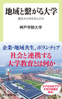 #神戸学院大学 #地域と繋がる大学震災から何を学んだか