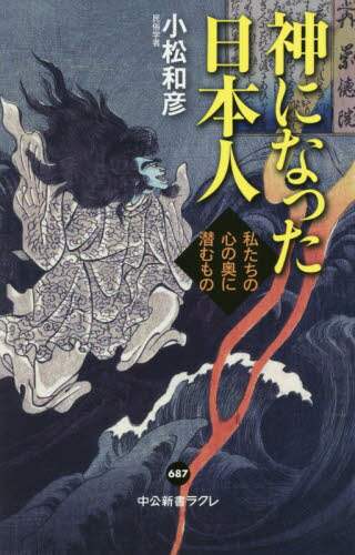 Kazuhiko Komatsu / The Japanese Who Became Gods: What Lurks Deep in Our Hearts