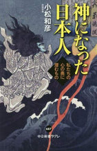 画像をギャラリービューアに読み込む, ＃小松　和彦　著 ＃神になった日本人　私たちの心の奥に潜むも ｺﾏﾂｶｽﾞﾋｺ | Komatsu Kazuhiko The Japanese who have become gods, hidden deep within our hearts :9784121506870
