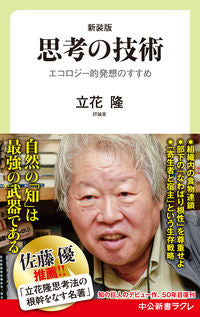 ＃立花 隆 ＃新装版　思考の技術　エコロジー的発想のす : タチバナタカシ : New Edition: Thinking Techniques: Ecological Ideas : Takashi Tachibana : 9784121506962