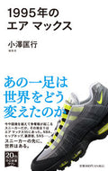 #小澤匡行集 #１９９５年のエアマックス
