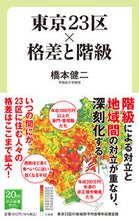 Load image into Gallery viewer, #橋本健二 #東京２３区×格差と階級
