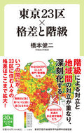 #橋本健二 #東京２３区×格差と階級