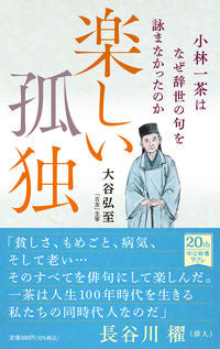 #大谷弘至 #楽しい孤独小林一茶はなぜ辞世の句を詠ま