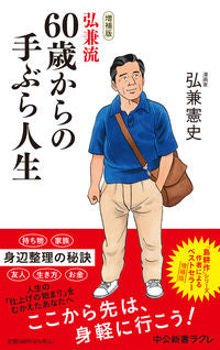 #KenshiHirokane #HirokaneStyle60andUpLifeWithNoBaggageExtendedEdition