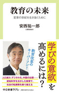 #安西祐一郎 #教育の未来