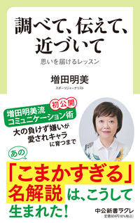 #増田明美 #調べて、伝えて、近づいて