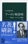 #会田雄次 #アーロン収容所改版