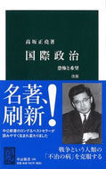 #高坂正堯 #国際政治改版